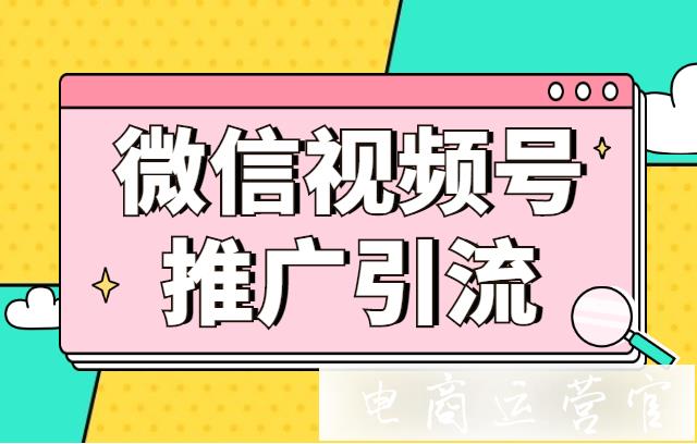 如何利用公眾號推廣微信視頻號?微信視頻號怎么引流推廣?